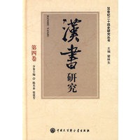 20世纪二十四史研究丛书--汉书研究