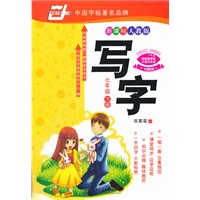 *写字.（新课标人教版）.七年级下
