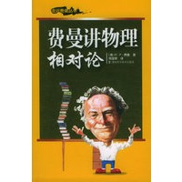 费曼讲物理相对论——走近费曼丛书