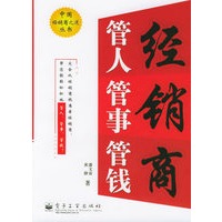 经销商管人管事管钱——中国经销商之道丛书