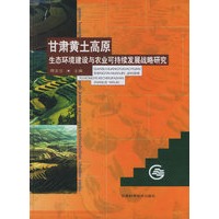 甘肃黄土高原生态环境建设与农业可持续发展战略研究