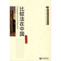 比较法在中国
