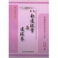 八卦连环掌与连环掌--郑怀贤武学丛书