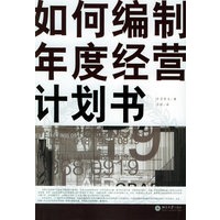 如何编制年度经营计划书——快乐工作