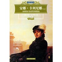 安娜·卡列尼娜（上下）（全两册）（彩色插图本）名家名译