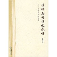 法律与司法之参悟
