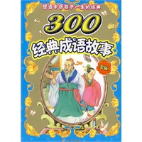 300经典成语故事·金版/塑造中国孩子一生的经典（注音版）