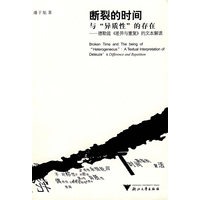 断裂的时间与“异质性”的存在
