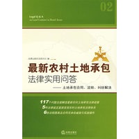 最新农村土地承包法律实用问答:土地承包合同、流转、纠纷解决