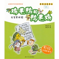 周锐校园新童话 鸡毛鸭和鸭毛鸡：在家里迷路