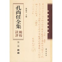 孔尚任全集辑校注评（全四册）