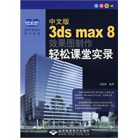 中文版3ds max 8效果图制作轻松课堂实录(2DVD)
