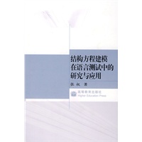 结构方程建模在语言测试中的研究与应用