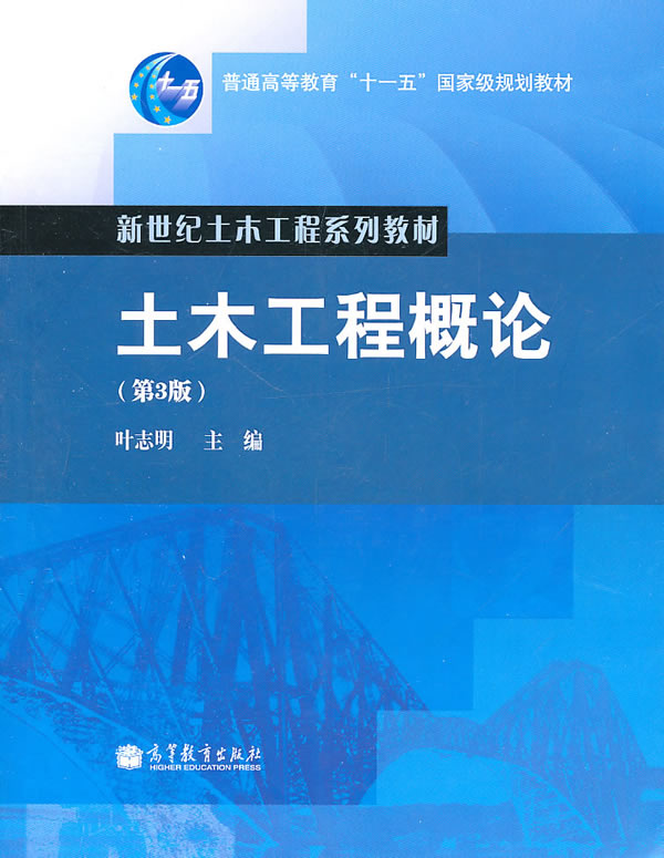 土木工程概论(第3版)(赠中国高校土木工程