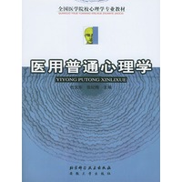 医用普通心理学——全国医学院校心理学专业教材