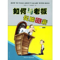如何与老板促膝谈薪