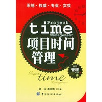 项目时间管理——项目管理实务丛书4
