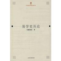 易学史丛论