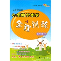 五年级下：人教课标版（2012年2月印刷）小学同步作文全程训练