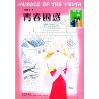 青春困惑——同学一场