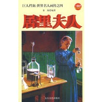 巨人档案：世界名人画传之四 居里夫人