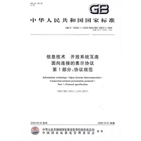 信息技术 开放系统互连 面向连接的表示协议 第1部分：协议规范
