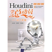 Houdini学习总动员——动力学卷（配光盘）