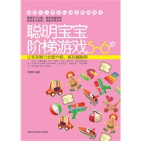 聪明宝宝阶梯游戏5-6岁——聪明宝宝都在玩的思维游戏书（按中国儿童教育特点量身定做，让宝宝在游戏中越玩越聪明！）