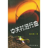 中关村进行曲