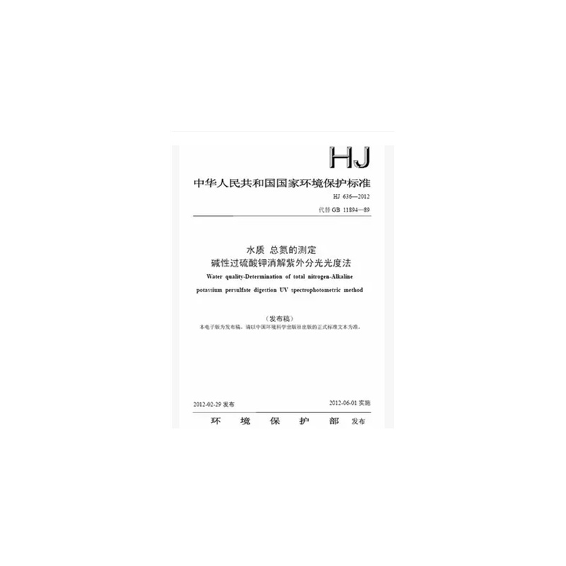 【HJ 636-2012水质 总氮的测定 碱性过硫酸钾