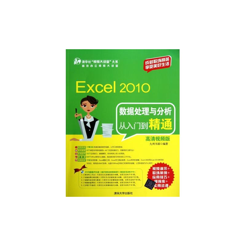 【Excel2010数据处理与分析从入门到精通(附光