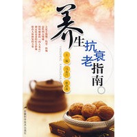 养生抗衰老指南