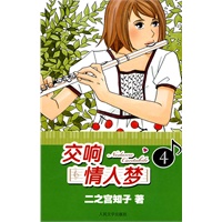 交响情人梦4
