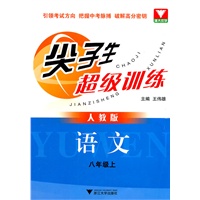 尖子生超级训练（语文 八年级上）