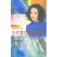 女作家的爱情冒险
