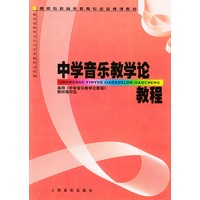 中学音乐教学论教程——高师专科音乐教育专业必修课教材