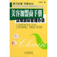 美容加盟商手册区域目标管理办法