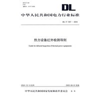 热力设备红外检测导则/中华人民共和国电力行业标准