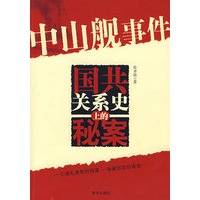中山舰事件——国共关系史上的秘案