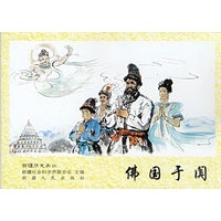 佛国于阗