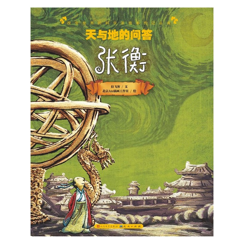 《天与地的问答--张衡(他们改变了世界,也改变