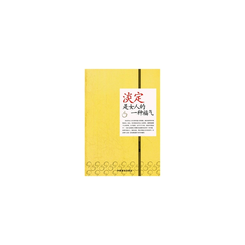 【<em>淡定是女人的一种福气</em>图片】高清图_外观图