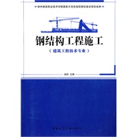 钢结构工程施工(建筑工程技术专业适用)