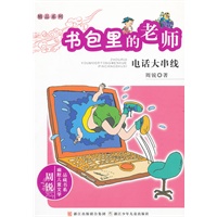 周锐幽默儿童文学品藏书系·精品系列 书包里的老师 电话大串线