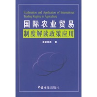 国际农业贸易制度解读政策应用