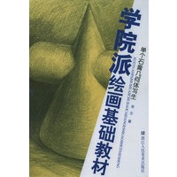 单个石膏几何体写生——学院派绘画基础教材