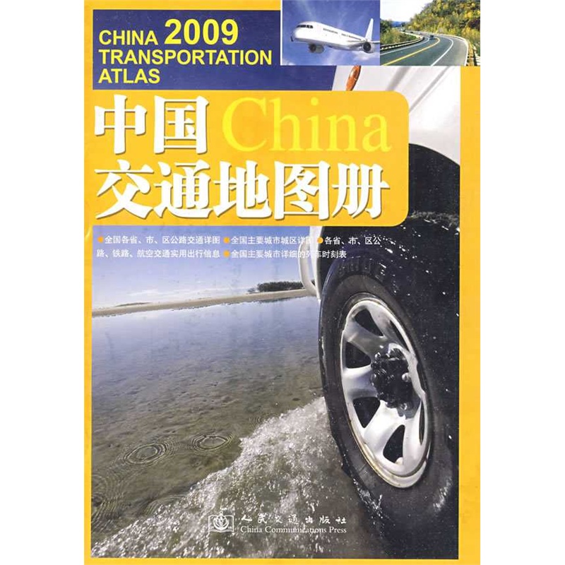 【2010-中国交通地图册图片】高清图_外观图