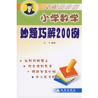 小学数学妙题巧解200例