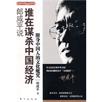   郎咸平说：谁在谋杀中国经济——附身中国人和中国企业的文化魔咒（当当网全国抢鲜发售） TXT,PDF迅雷下载