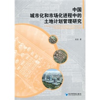 中国城市化和市场化进程中的土地计划管理研究